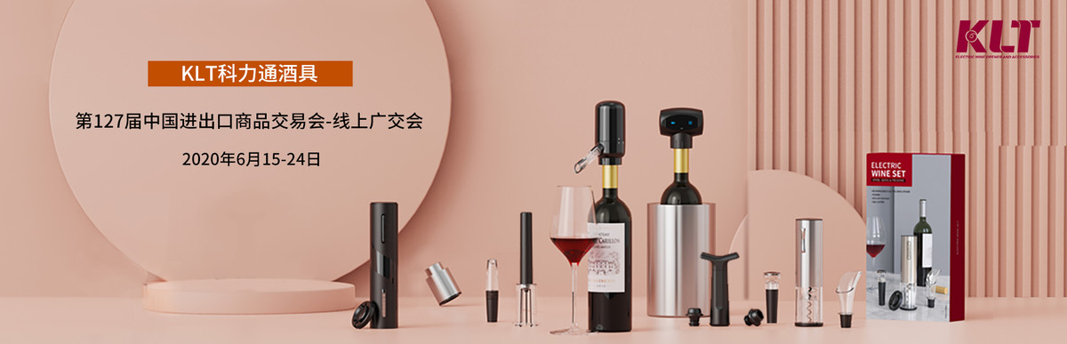KLT科力通酒具-广交会-红酒酒具-酒具礼盒-红酒开瓶器-电动开瓶器
